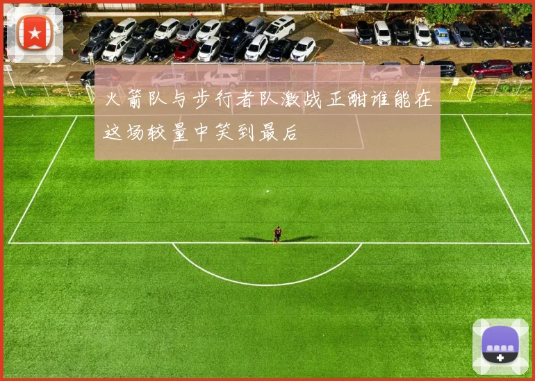 火箭队与步行者队激战正酣谁能在这场较量中笑到最后