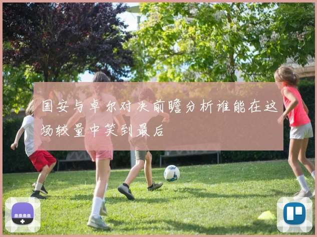 国安与卓尔对决前瞻分析谁能在这场较量中笑到最后