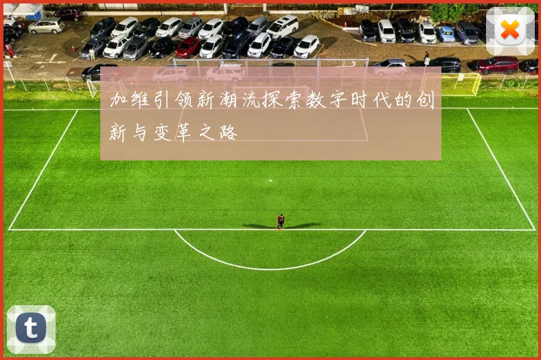 加维引领新潮流探索数字时代的创新与变革之路