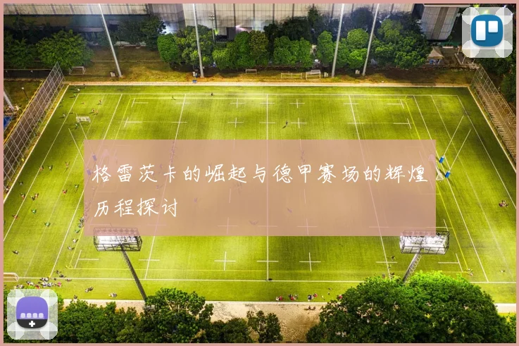 格雷茨卡的崛起与德甲赛场的辉煌历程探讨