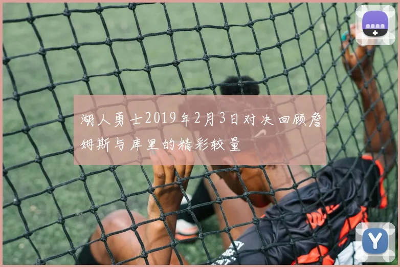 湖人勇士2019年2月3日对决回顾詹姆斯与库里的精彩较量