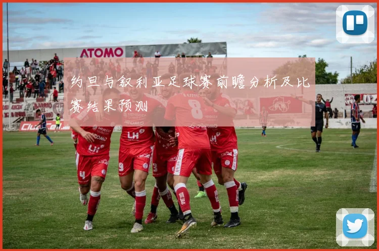 约旦与叙利亚足球赛前瞻分析及比赛结果预测